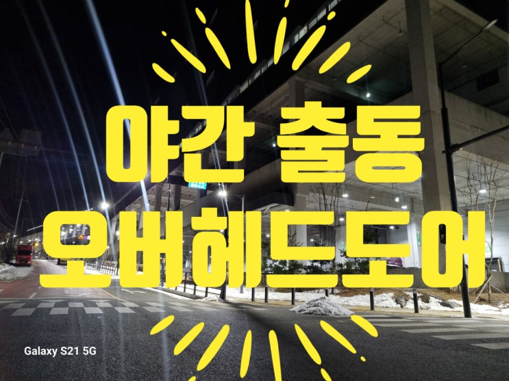  광주 오버헤드도어 수리 와이어 이탈 보수 야간 긴급 출동