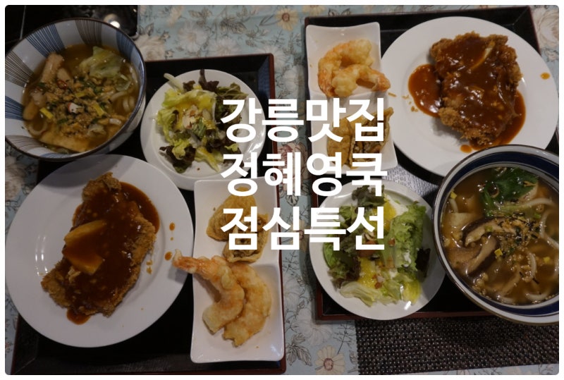 강릉맛집 구성 좋고 가성비 좋은 점심특선 정혜영쿡