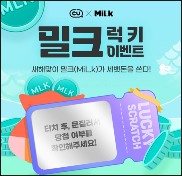 CU X 밀크 럭키 이벤트(포인트 2,025p등)즉당~01.31 CU X 밀크 럭키 이벤트(포인트 2,025p등)즉당~01.31