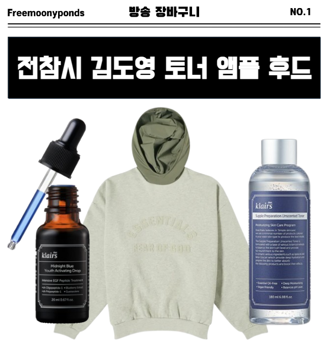  전참시 김도영 토너 후드 앰플