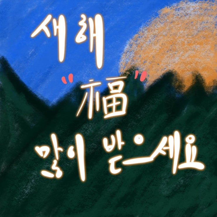  새해 복 많이 받으세요.