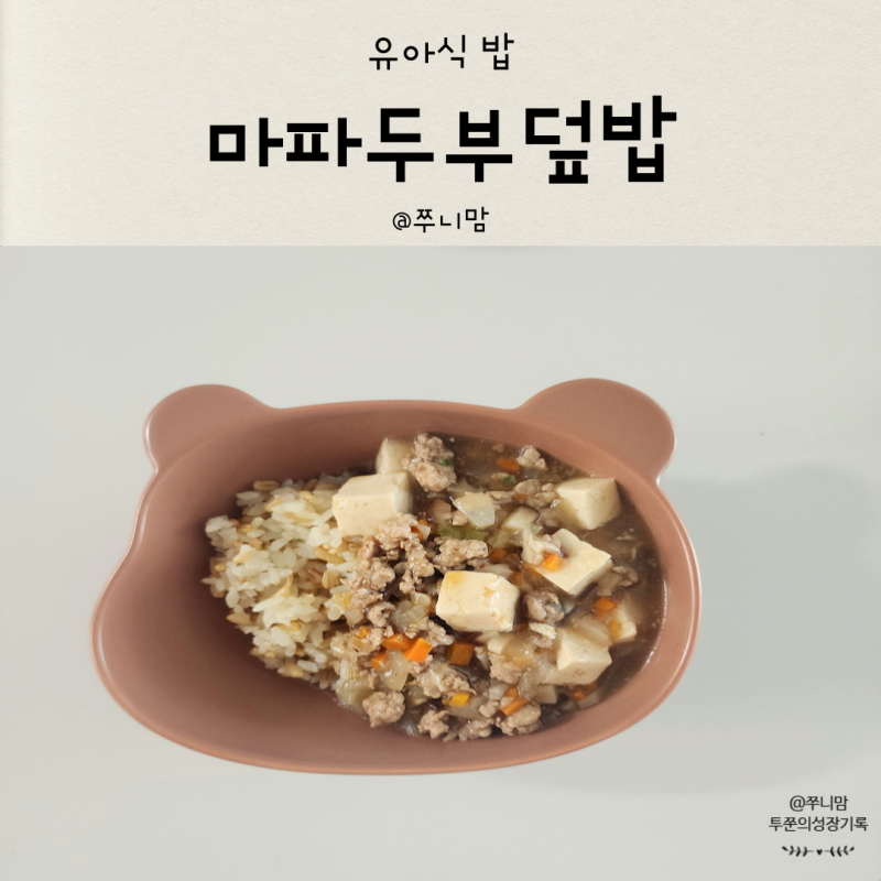 아기 마파두부 덮밥 유아식 한그릇 요리