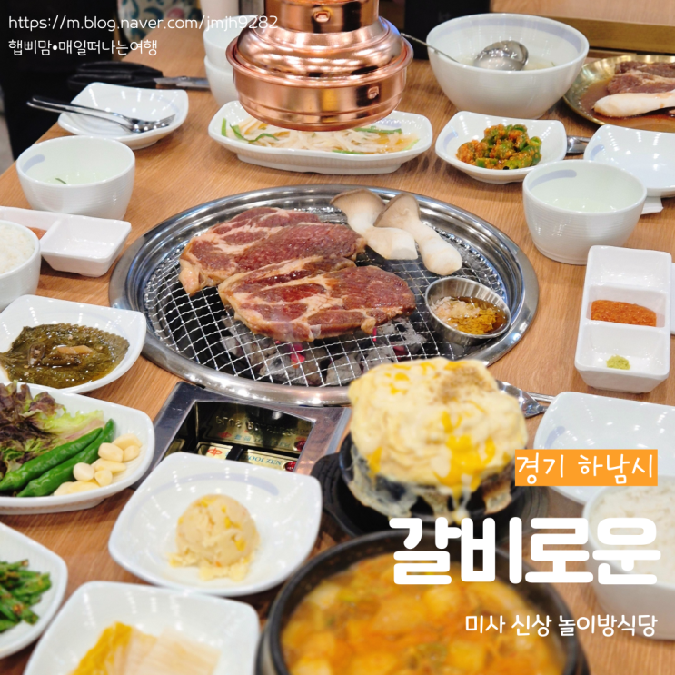  하남 갈비로운 신상 미사놀이방식당 대형놀이방이 있는 미사갈비맛집