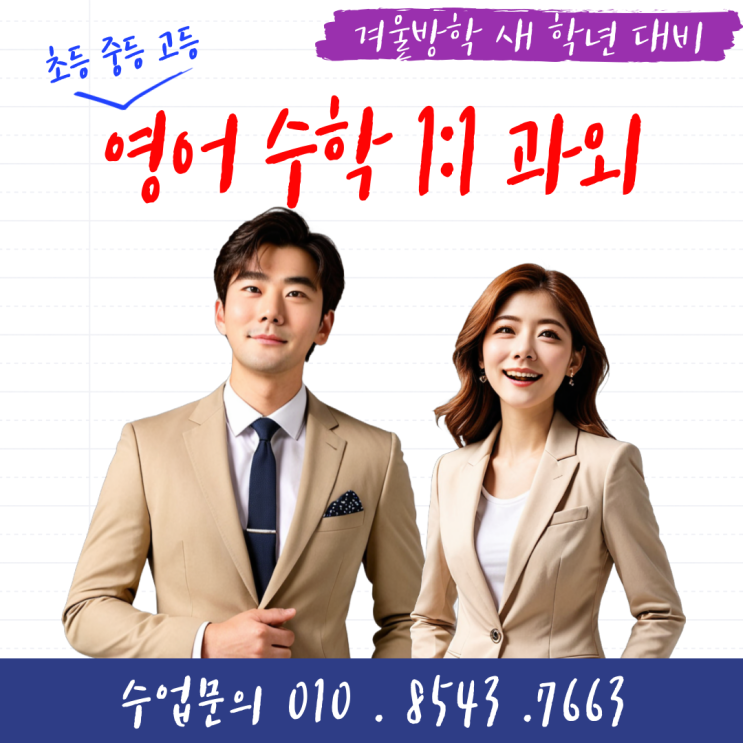  대전 원신흥동과외 겨울방학 공부
