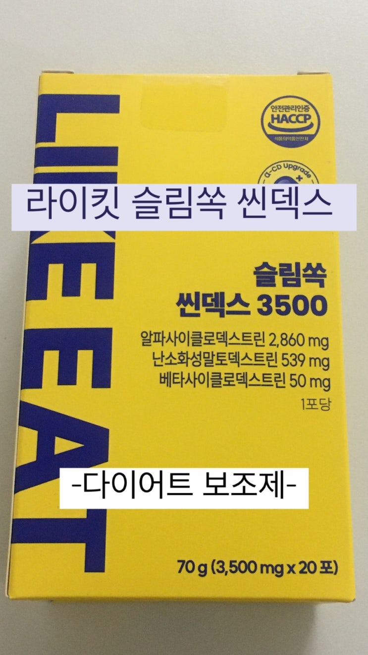  연말회식 다이어트 필수템 라이킷 슬림쏙씬덱스3500