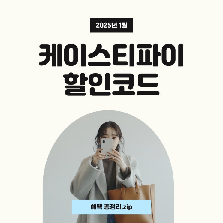  케이스티파이 할인코드 1월 2025년 새해 프로모션 25% 할인 혜택!