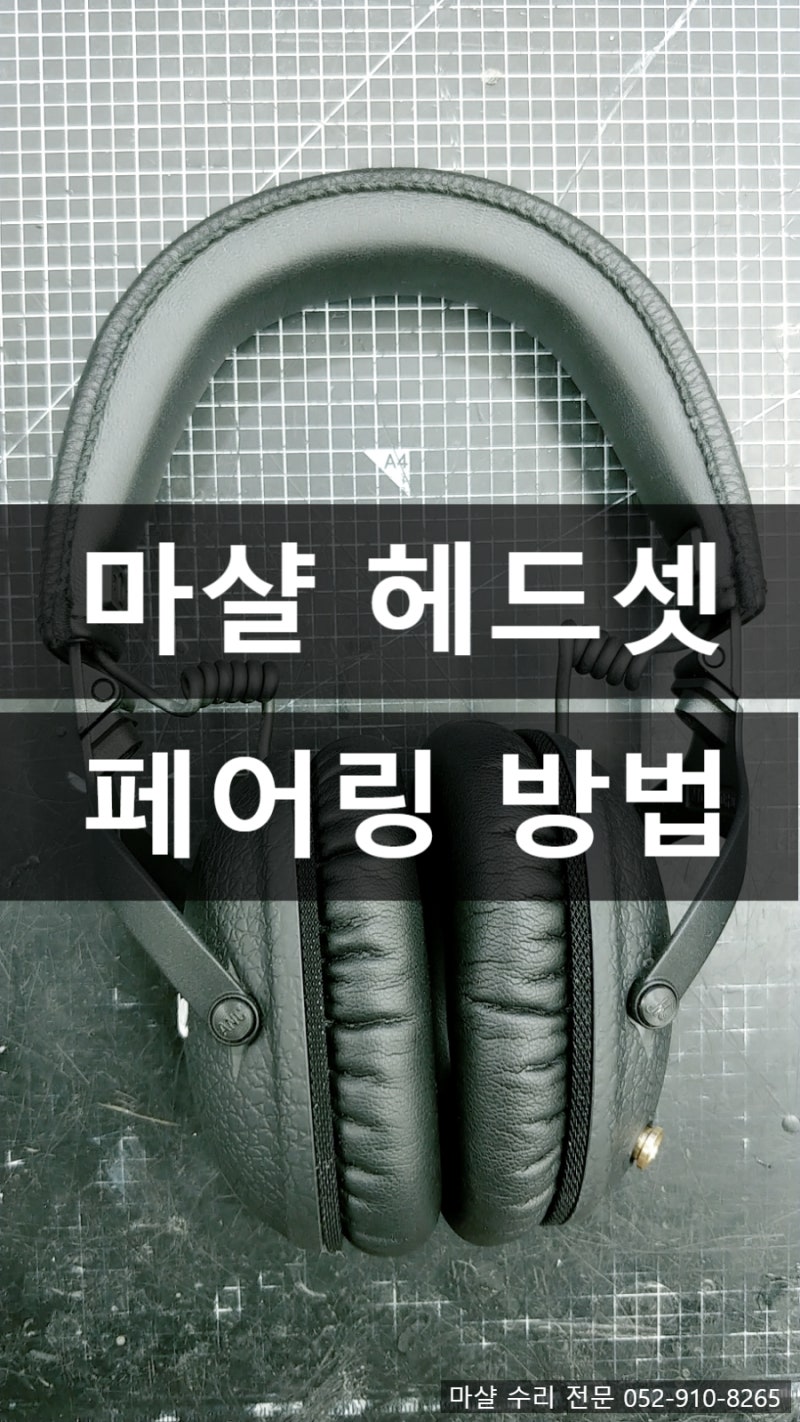 초간단! 마샬 헤드셋 블루투스 페어링 방법! 마샬 모니터2(monitor ii) ANC 페어링 하는법.