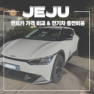 제주도 전기차 렌트 충전 방법 카드 발급 가격 비교 땡큐제주렌트카