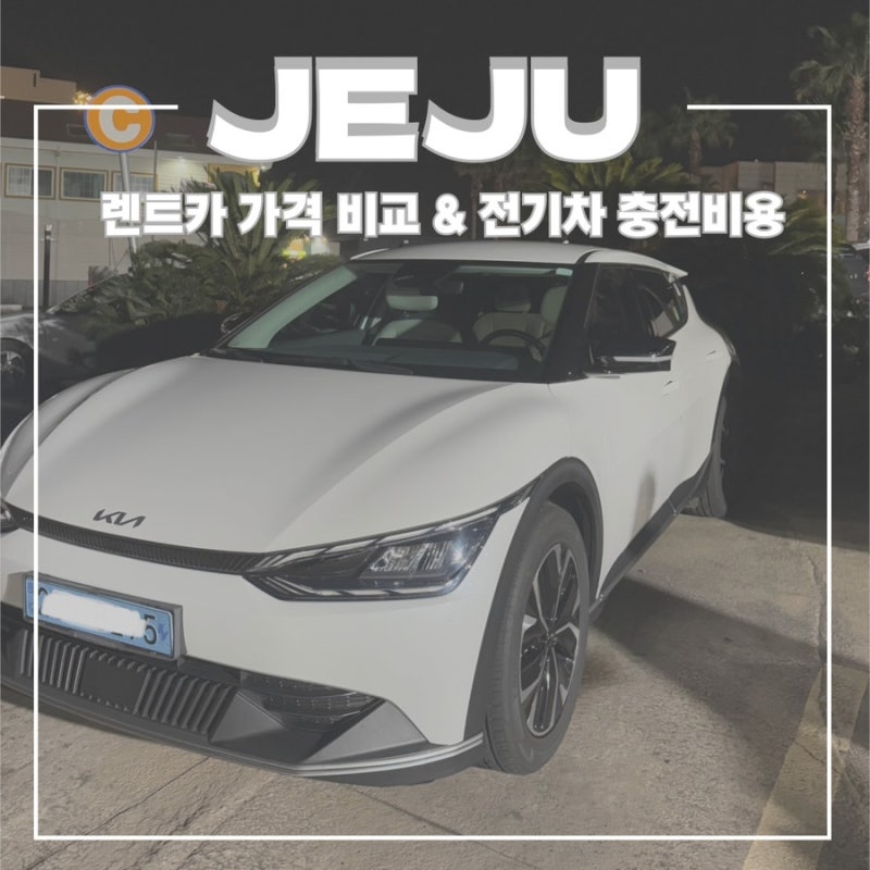 제주도 전기차 렌트 충전 방법 카드 발급 가격 비교 땡큐제주렌트카