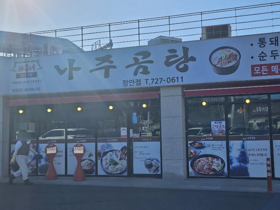 바우네나주곰탕 장안점 사진 2