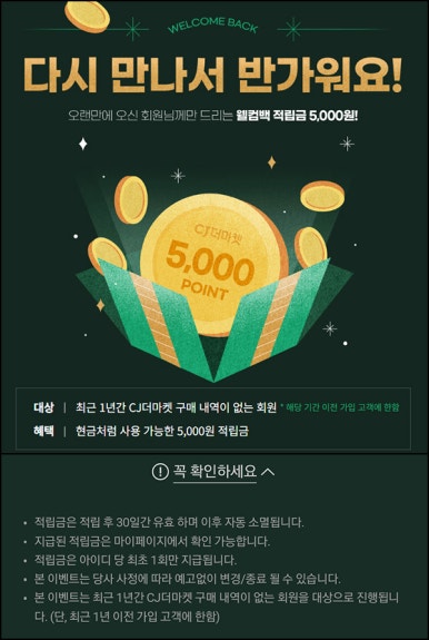 CJ더마켓 웰컴백 이벤트(적립금 5,000원~)신규 및 휴면 CJ더마켓 웰컴백 이벤트(적립금 5,000원~)신규 및 휴면