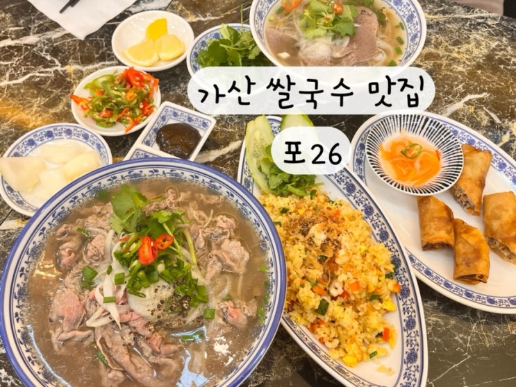  [금천구 가산디지털단지] 베트남 쌀국수 짜조 맛집 포26
