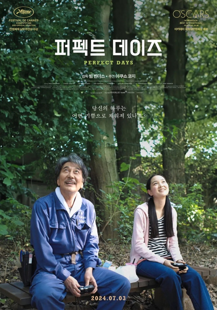  퍼펙트 데이즈(2023) - 인생에서 가장 반짝이는 순간은 바로 지금