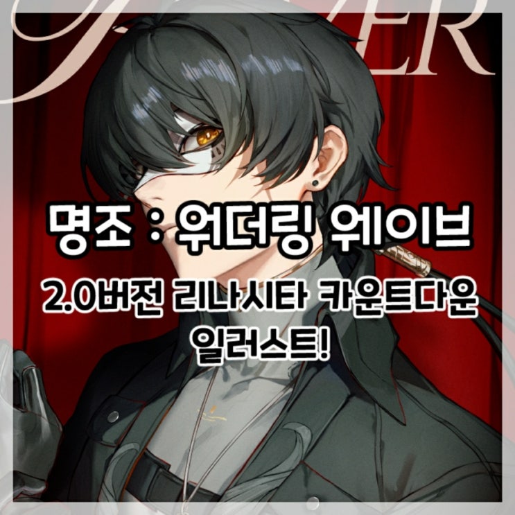  명조:워더링 웨이브-2.0버전 리나시타 카운트다운 일러스트!