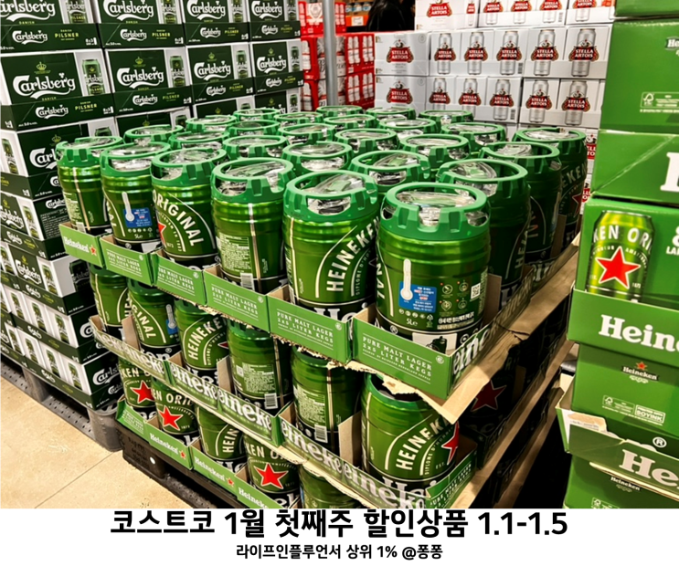  코스트코 추천템 와인 양주 맥주 세일 1월 첫째주 할인상품 회원권 정보
