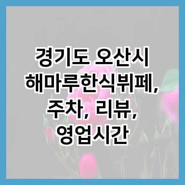 해마루한식뷔페 사진 1