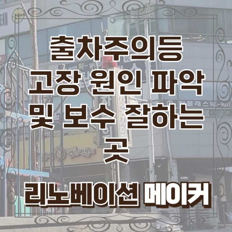  출차주의등 고장 원인 파악 및 보수 잘하는 곳