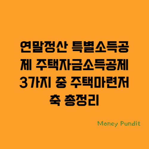  연말정산 특별소득공제 주택자금소득공제 3가지 중 주택마련저축 총정리
