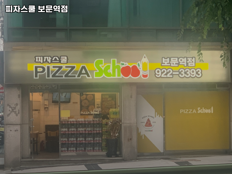 피자스쿨 보문역점 사진 3