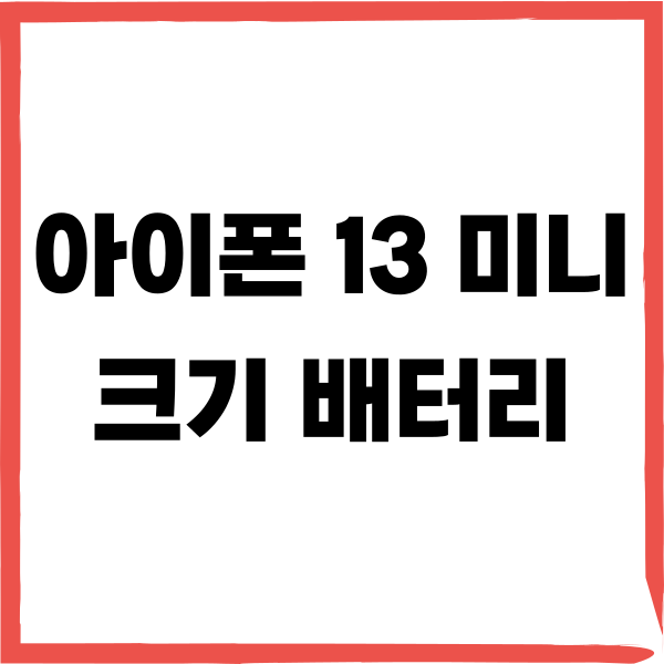 아이폰13 미니 배터리 용량 사이즈 크기 고민, 괜찮을까?