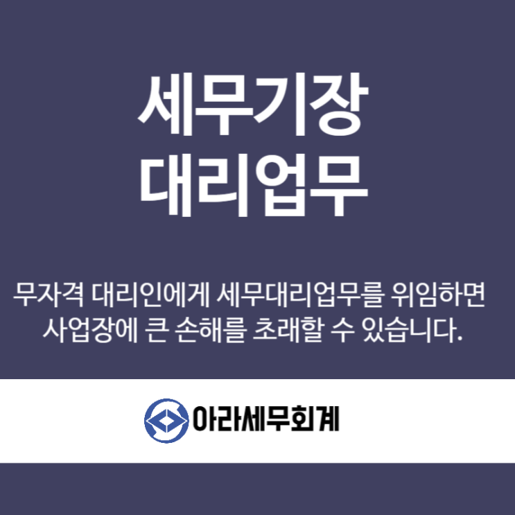  세무기장업무 세무사 자격증 보유 여부 확인하셔야 합니다.