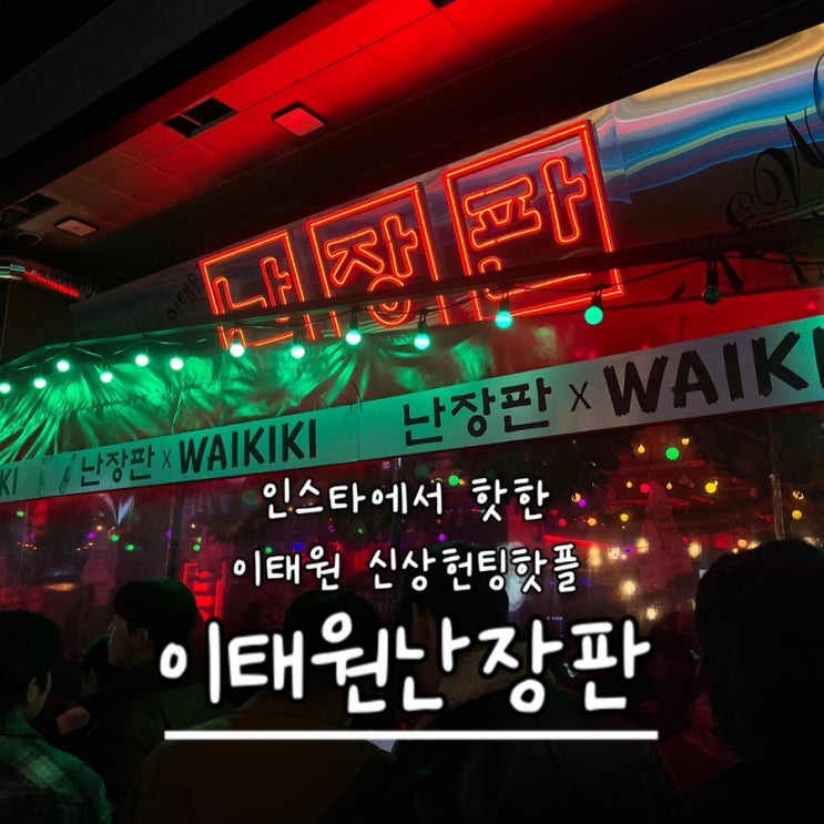  내돈내산 | 인스타그램에서 가장핫한 신상헌팅술집 이태원헌팅포차 이태원헌팅술집 솔직후기 “이태원난장판”
