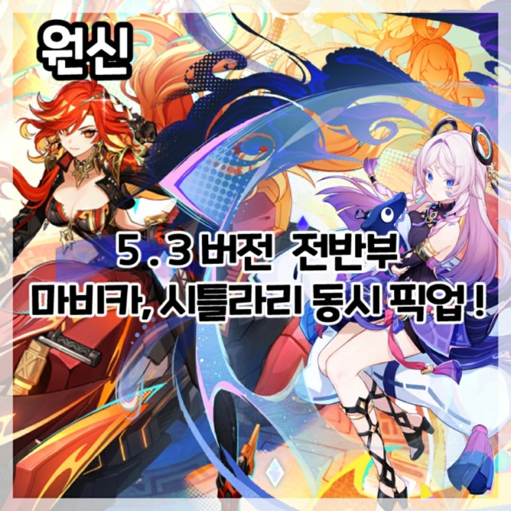  원신-5.3버전 전반부 마비카, 시틀라리 동시 픽업!