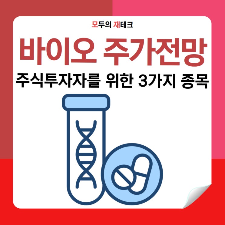  25년 반드시 주목해야 하는 바이오 3가지 종목