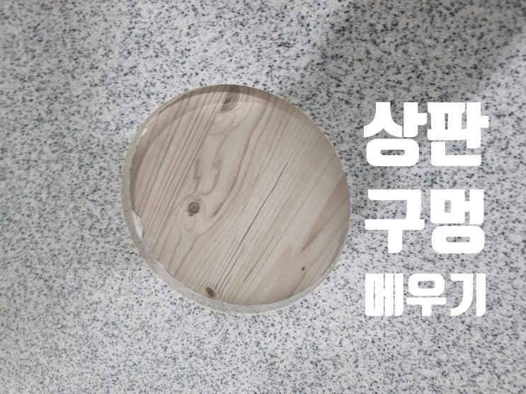  상판 구멍 복원 인조대리석 테이블 타공 메우기