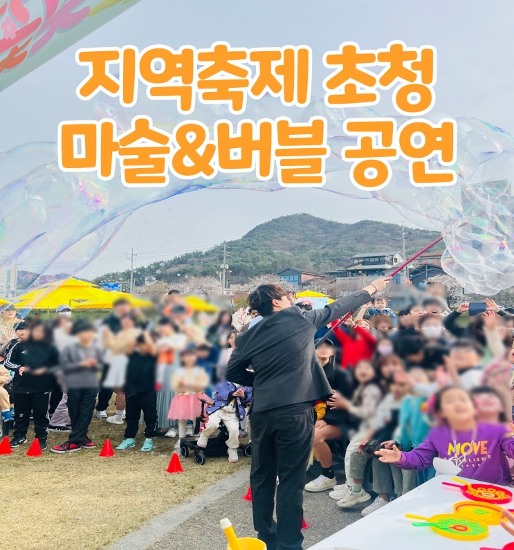  지역 축제 마술 버블 공연 전문가 섭외는 GBG매직