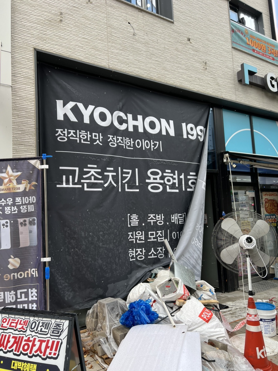 교촌치킨 용현1호점 사진 1