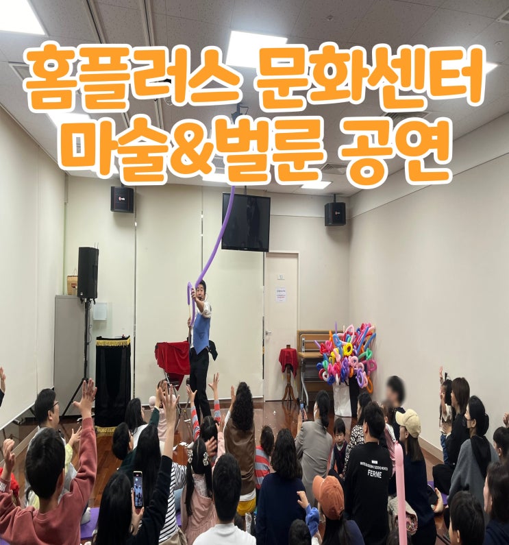 홈플러스 문화센터 아이와 함께 보는 마술 &벌룬 마술공연