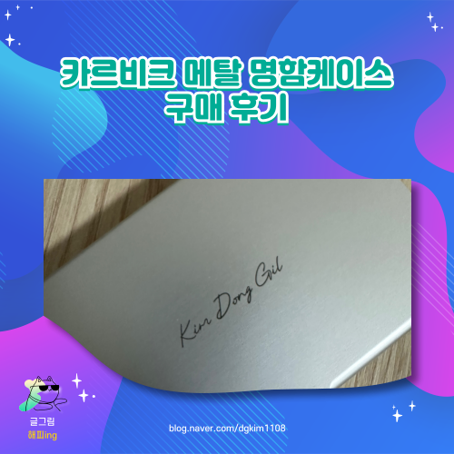  카르비크 메탈 명함케이스 구매 후기