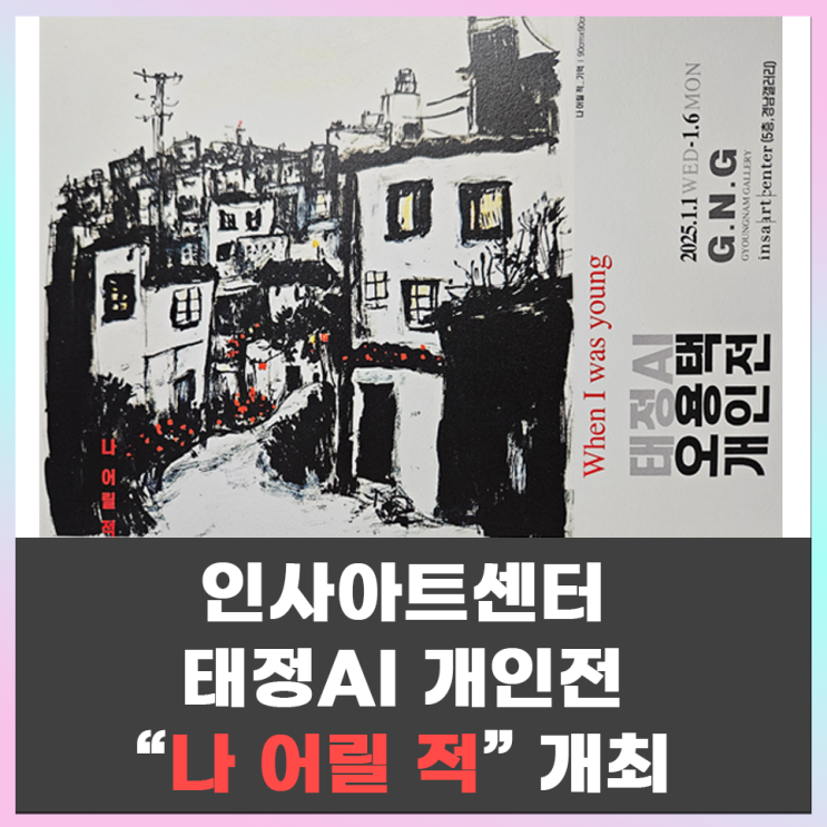 인사아트센터 태정AI 오용택 개인전 '나 어릴 적' 개최
