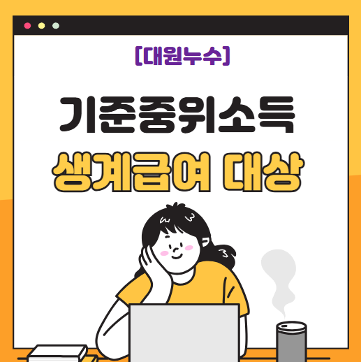  기준 중위소득 뜻 생계, 주거, 의료, 교육 급여 지급 기준 간단 정리 (50%,48%,40%,32%)