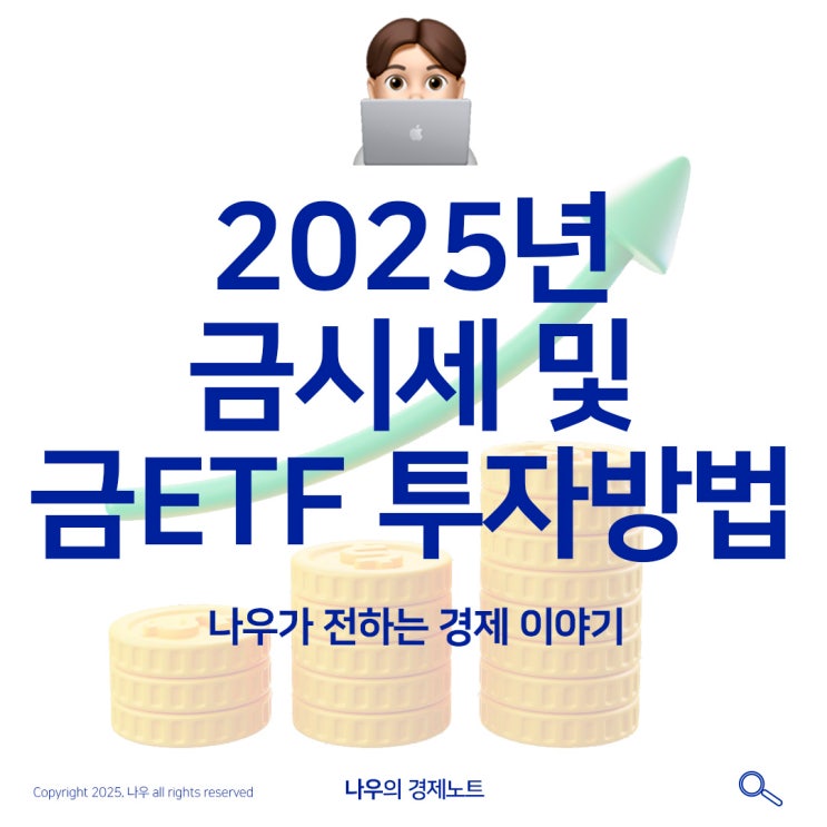  2025년 금시세 및 ETF 금 투자 방법(국내주식,해외주식)