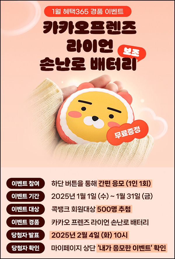 NH콕뱅크 경품 이벤트(라이언 손난로 500명)추첨~01.31 NH콕뱅크 경품 이벤트(라이언 손난로 500명)추첨~01.31