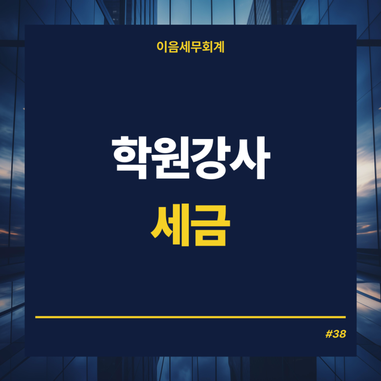  학원강사세금 프리랜서 세금, 종합소득세 대비 전략 필독!