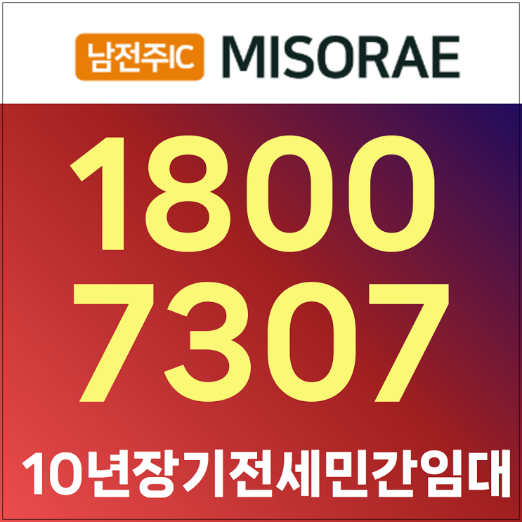  남전주ic 국제미소래 모델하우스