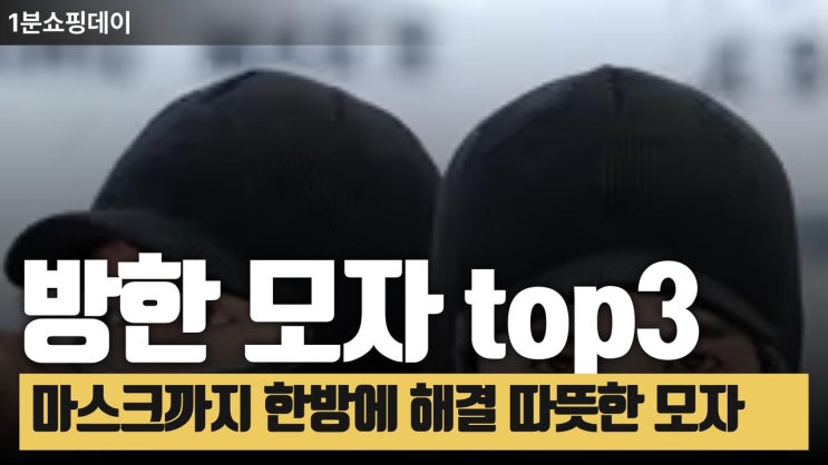  추운겨울을 따뜻하게 해줄 방한모자 top3