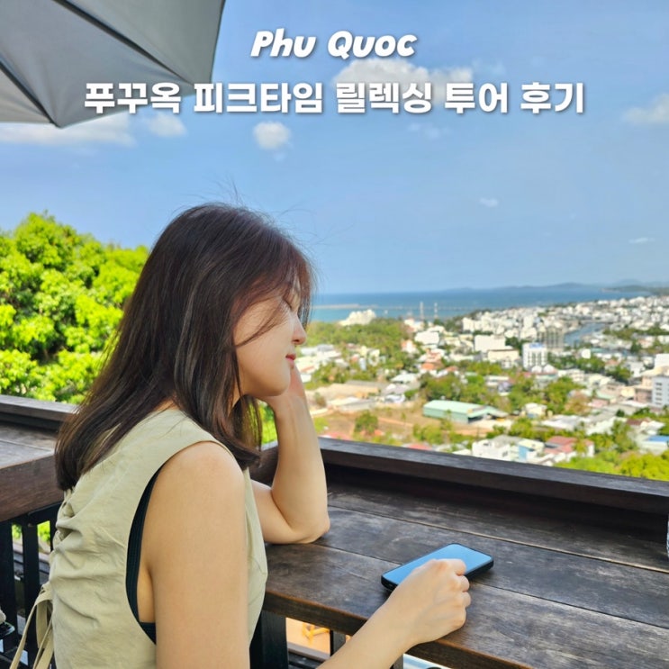  푸꾸옥 피크타임 릴렉싱 모닝투어 0.5박 공항픽업 자유일정 호텔샌딩