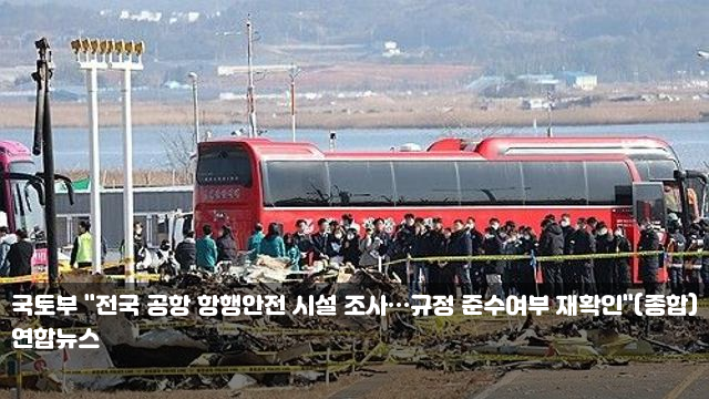 <b>국토부</b> "전국 <b>공항</b> 항행<b>안전 시설 조사</b>…규정 준수여부 재확인... 
