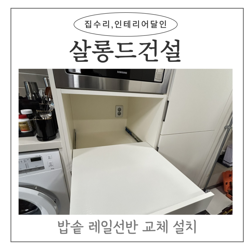 밥솥 레일선반 교체 설치