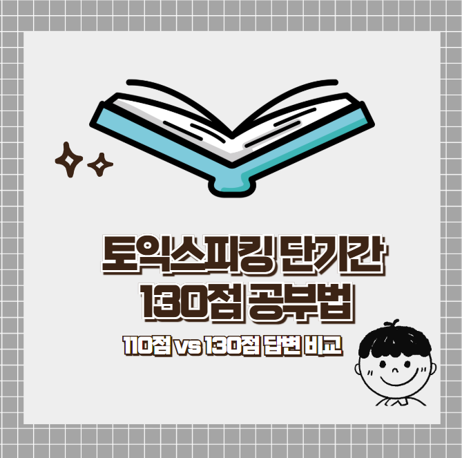 토익스피킹 2주 단기간 130점 (110점, 130점 답변 비교 및 시험 후기)