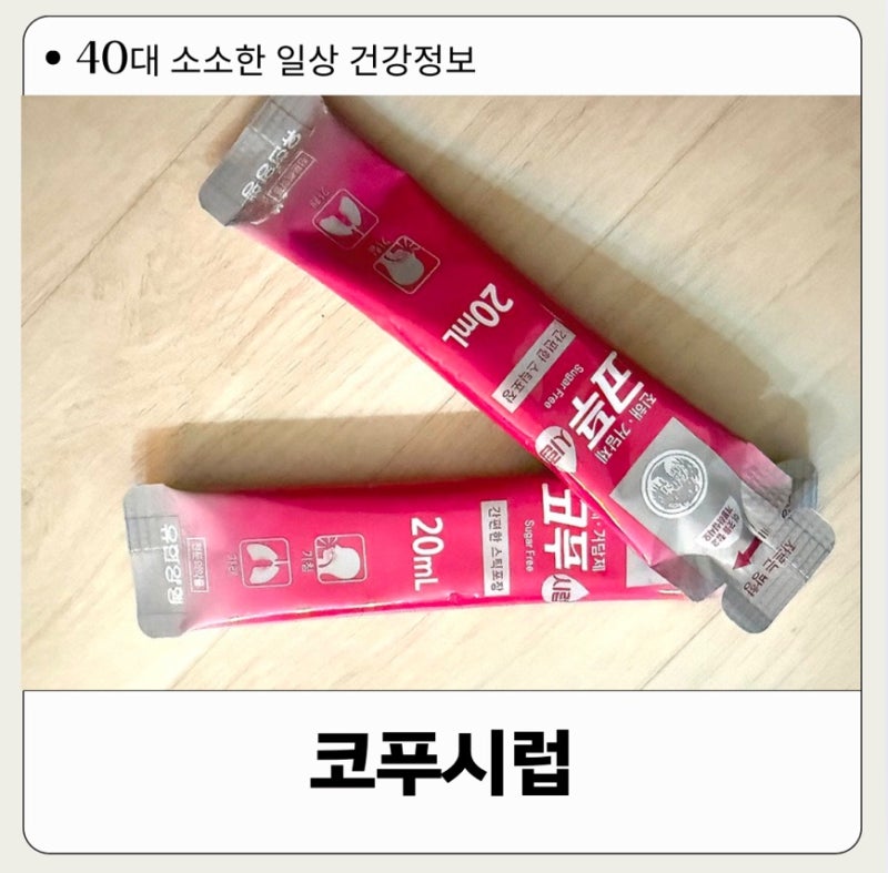 코푸시럽 졸림 부작용 및 효능 성분 처방