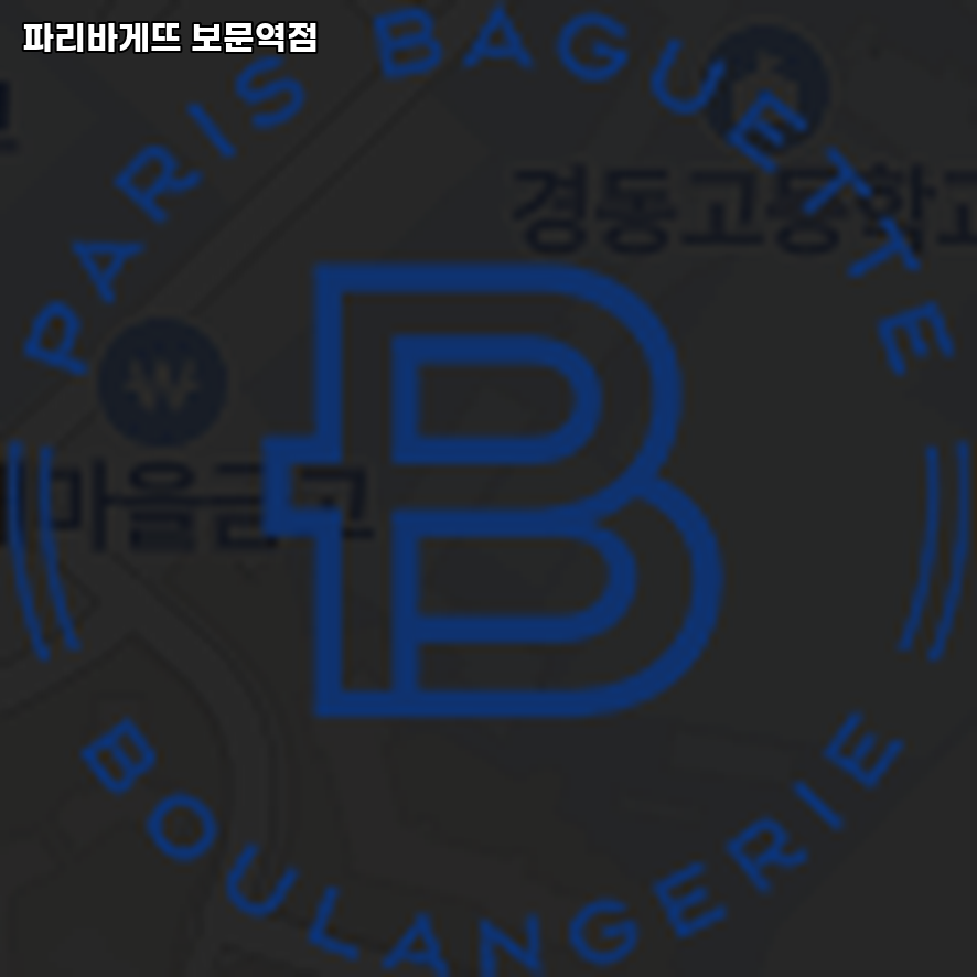파리바게뜨 보문역점 사진 1