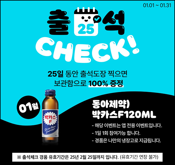 우리동네 GS 출석이벤트(박카스 100%)전원~01.31 우리동네 GS 출석이벤트(박카스 100%)전원~01.31