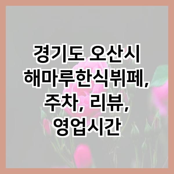 해마루한식뷔페 사진 2