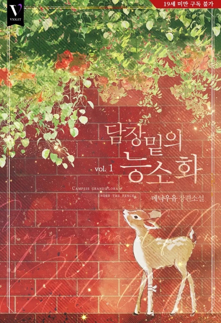  [BL소설] 메냑우유-담장 밑의 능소화 리뷰ෆ (스포多)