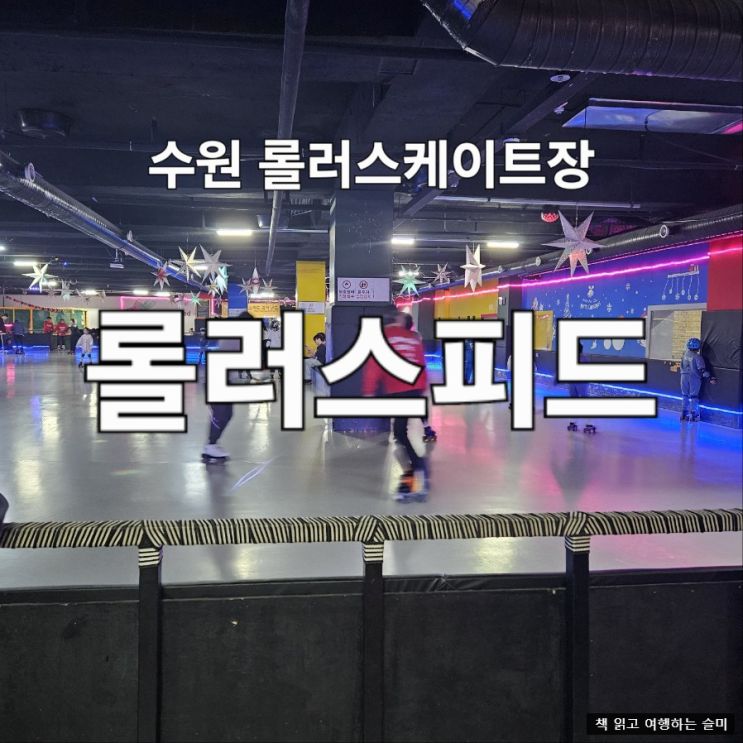  수원 고색동 실내 데이트 롤러스케이트장 롤러스피드 후기